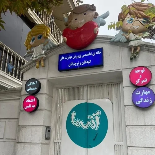 خانه مهارتی آتی‌ما